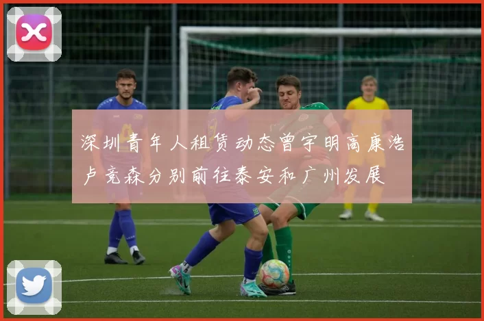 深圳青年人租赁动态曾宇明高康浩卢竞森分别前往泰安和广州发展