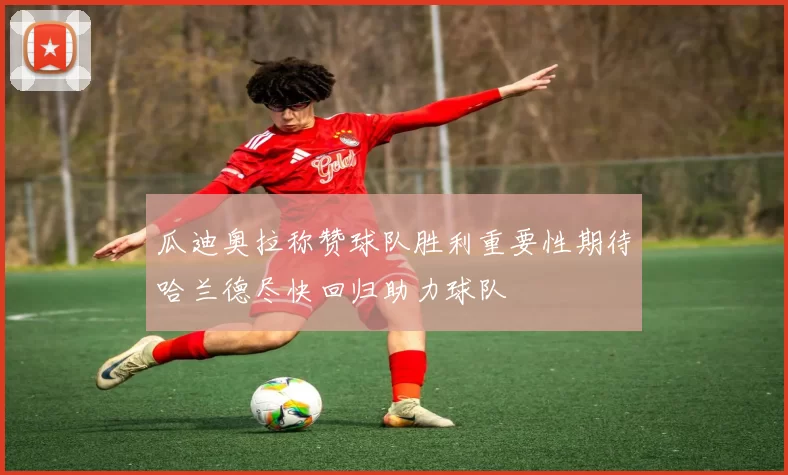 瓜迪奥拉称赞球队胜利重要性期待哈兰德尽快回归助力球队