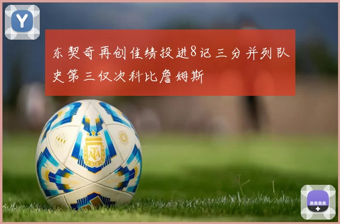 东契奇再创佳绩投进8记三分并列队史第三仅次科比詹姆斯