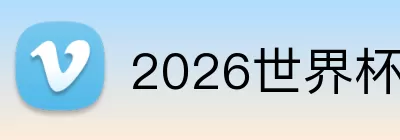 2026世界杯举办地 Logo